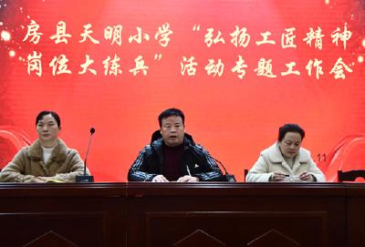 房县天明小学 “五大主题”深入推进“ 岗位大练兵”活动开展