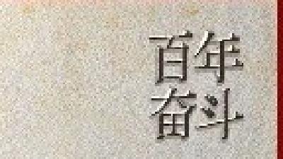 百年奋斗丨为世界谋大同