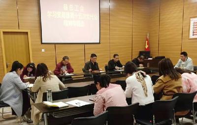 县总工会学习贯彻县第十五次党代会会议精神