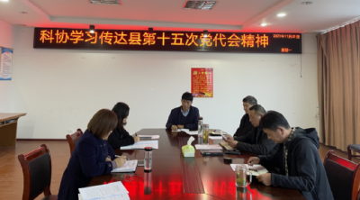 房县科协传达学习县第十五次党代会精神