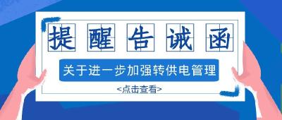 房县市场监督管理局关于进一步加强转供电管理的提醒告诫函