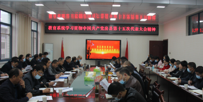 房县教育系统专题学习贯彻县委第十五次党代会精神