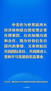 中美元首视频会晤，习近平这些话掷地有声
