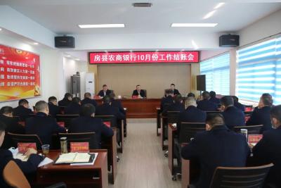 全力以赴战收官 铆足干劲谋全年——房县农商银行组织召开10月工作结账会