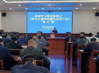 房县召开学习贯彻新修订《中华人民共和国安全生产法》培训会 