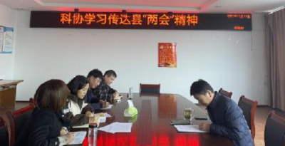 房县科协迅速传达学习县“两会”精神