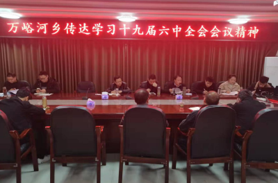 万峪河乡认真学习贯彻党的十九届六中全会 精   神