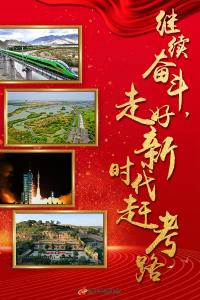 特稿：继续奋斗，走好新时代赶考路——写在党的十九届六中全会召开之际 
