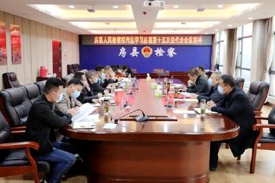 房县检察院传达学习贯彻房县第十五次党代会精神