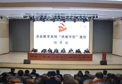 县教育局召开“清廉学校”建设动员会