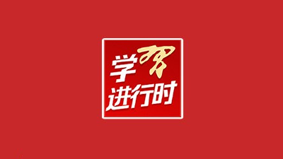 学习进行时｜习近平心中永远的“第一位”