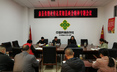 房县供销社传达贯彻县“两会”精神