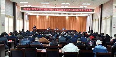 全县党员干部“弘扬工匠精神 岗位大练兵”活动推进会召开
