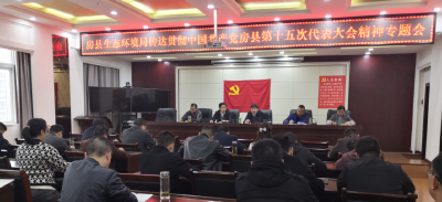 县生态环境局传达贯彻中国共产党房县第十五次代表大会精神