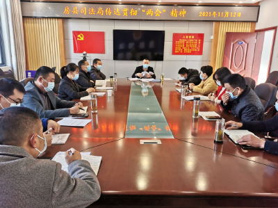 房县司法局深入学习贯彻“两会”精神