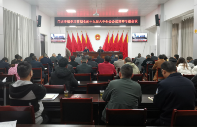 门古寺镇传达学习贯彻党的十九届六中全会精神