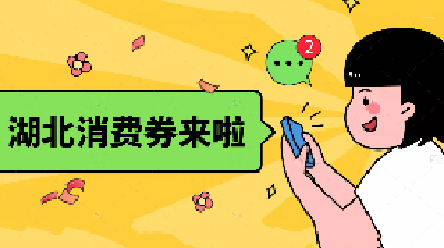 又要到周四！湖北消费券11日晚开抢，这份领券攻略请收好