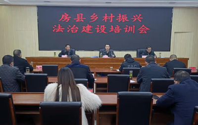 房县乡村振兴法治建设培训会顺利召开