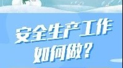 【冬季安全生产小知识】寒潮来袭，安全生产工作如何做？