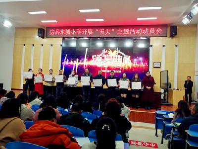 县东城小学召开“五大”主题活动动员会