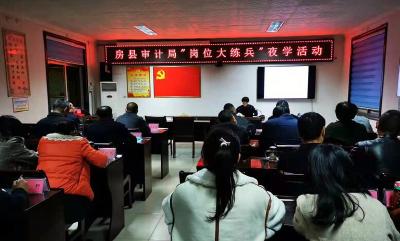 县审计局开展“岗位大练兵”夜学活动提高审计干部业务能力