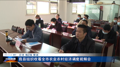 我县组织收看全市农业农村经济调度视频会