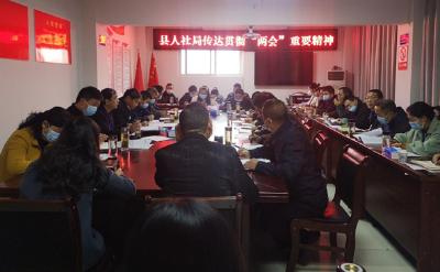 县人社局：严格“三落实”  深入学习贯彻县“两会”精神