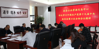 房县公共资源交易中心掀起十九届六中全会精神学习热潮