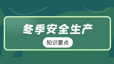【冬季安全生产小知识】预防燃气爆炸，这些要牢记！