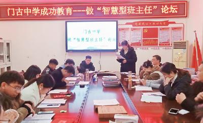 门古中学开展“做智慧型班主任”论坛