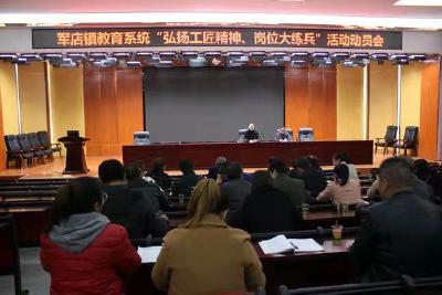 军店镇中心学校组织召开“弘扬工匠精神 岗位大练兵”活动推进会  