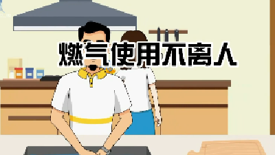 【冬季安全生产小知识】燃气使用不离人！