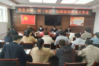 房县妇联召开全县基层妇联组织换届工作会