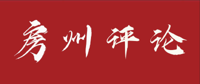 【房州评论】增强实力，夯实“硬支撑”赢得“硬席位”  ——三论如何贯彻落实县第十五次党代会精神