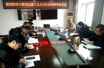 县残联传达贯彻县第十五次党代会精神