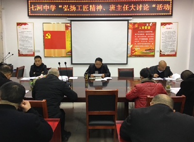 七河中学开展“弘扬工匠精神、班主任大学习、大讨论”活动