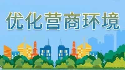 县行政审批局推行企业“全生命周期”服务