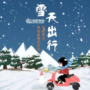 【冬季安全生产小知识】雪天出行，这些安全常识请收好！