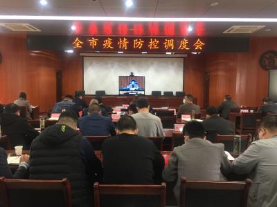 ​全市疫情防控工作视频调度会召开