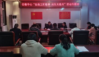 公检中心召开“弘扬工匠精神、岗位大练兵”活动专题会暨“周一夜学”活动