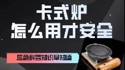 【冬季安全生产小知识】卡式炉怎么用才安全？