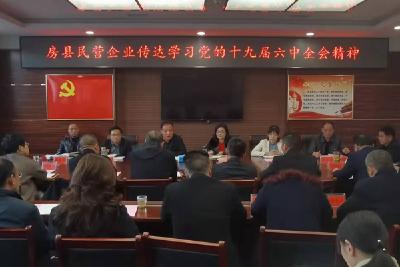 房县民营企业传达学习党的十九届六中全会精神  