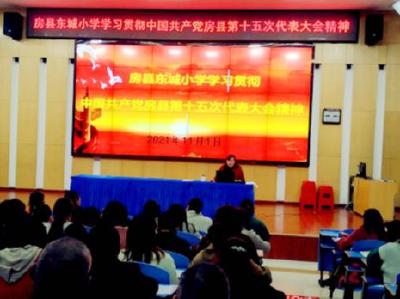 东城小学学习贯彻中共房县第十五次党代会精神