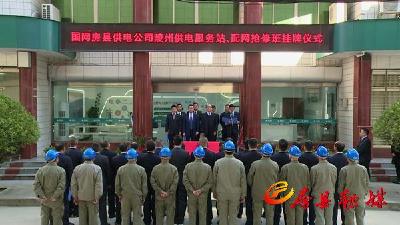 便民“跑出”加速度 全县首家供电服务站成立