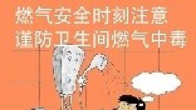 【冬季安全生产小知识】燃气安全时刻注意 谨防卫生间燃气中毒