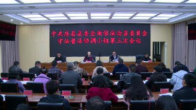 房县召开县委全面依法治县委员会守法普法协调小组第三次会议