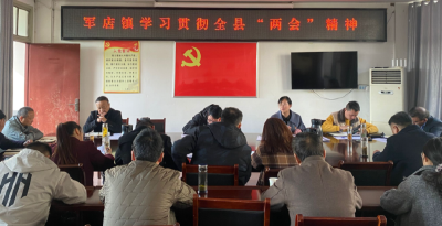 军店镇传达贯彻县“两会”精神