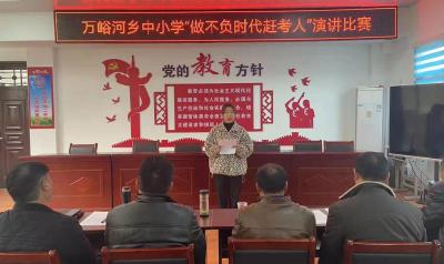 万峪中小学开展“做不负时代赶考人”主题演讲比赛