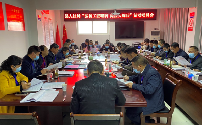 县人社局：召开“弘扬工匠精神 岗位大练兵”活动动员会 