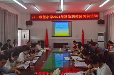 县教育局对新教师进行岗前培训